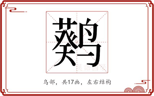 𬸮的部首图片