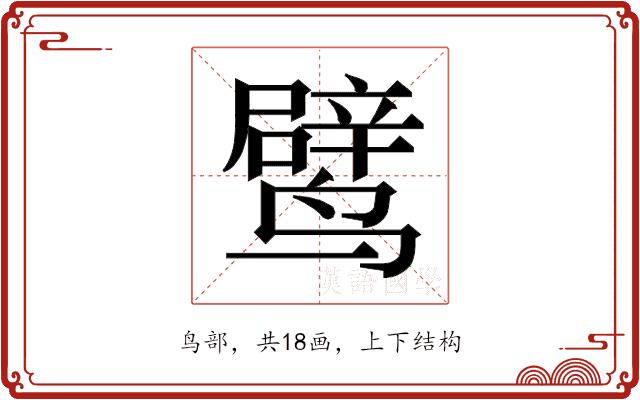 𬸯的部首图片