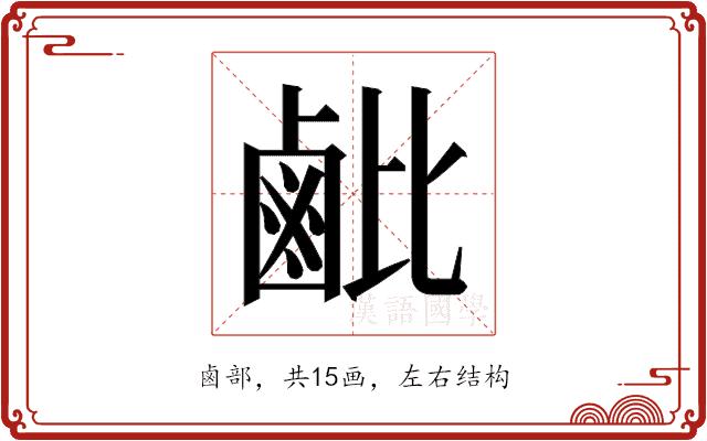 𬸲的部首图片