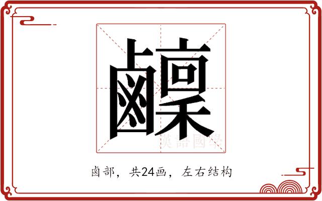 𬸴的部首图片