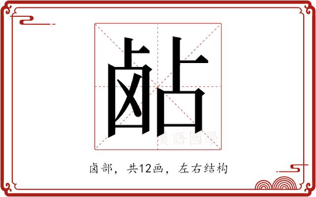 𬸵的部首图片