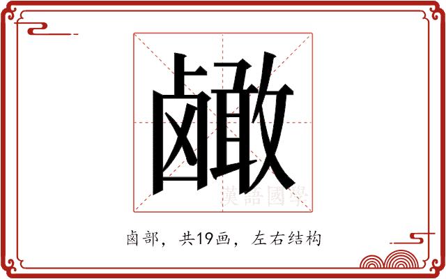 𬸹的部首图片