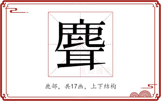 𬸽的部首图片