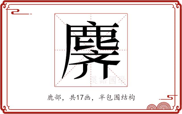 𬸾的部首图片