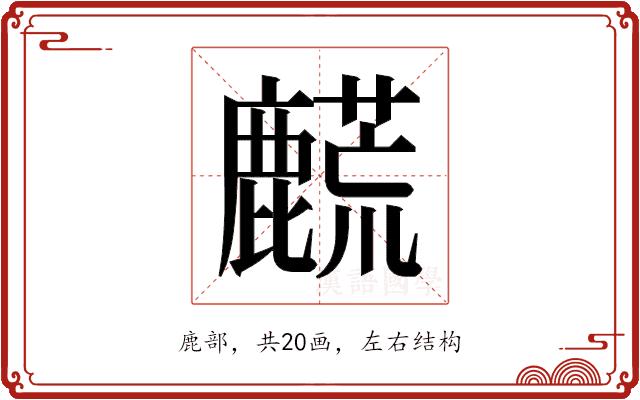 𬹀的部首图片