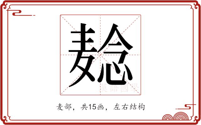 𬹌的部首图片