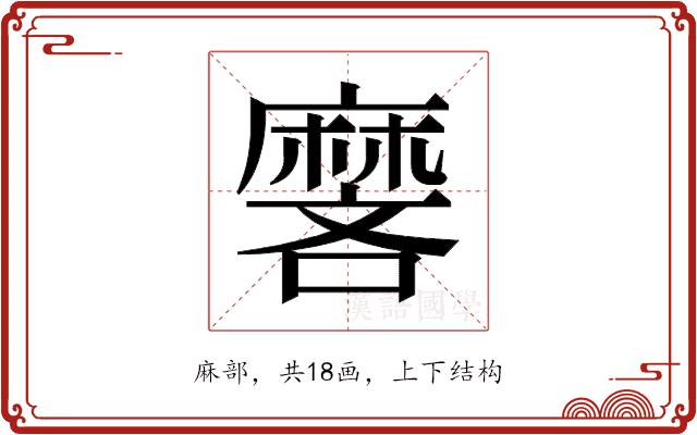 𬹏的部首图片