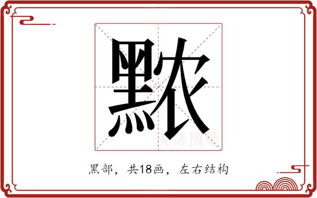 𬹖的部首图片