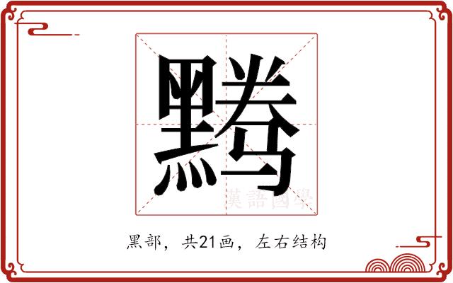 𬹘的部首图片