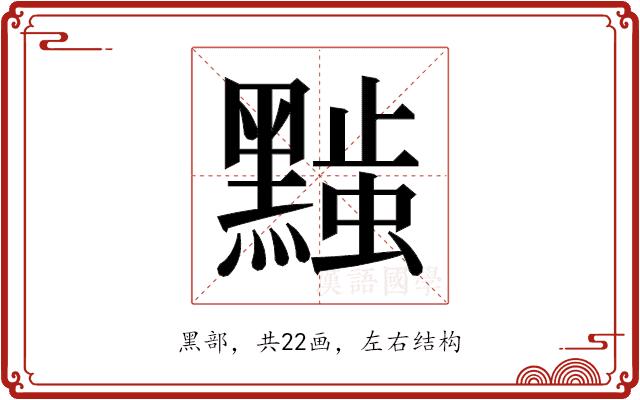 𬹚的部首图片