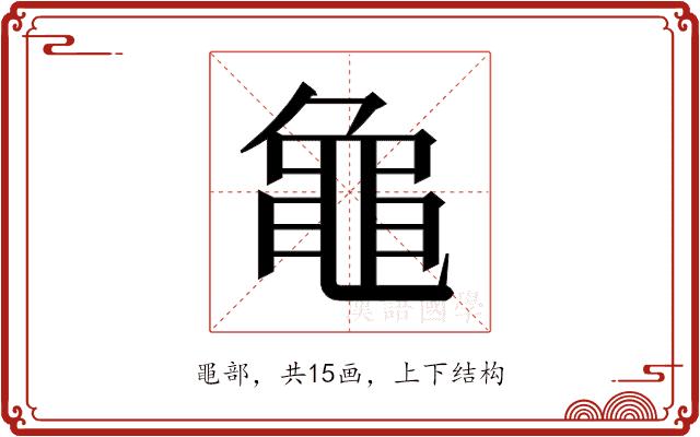 𬹝的部首图片