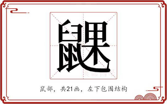 𬹮的部首图片