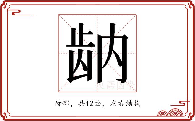 𬹻的部首图片