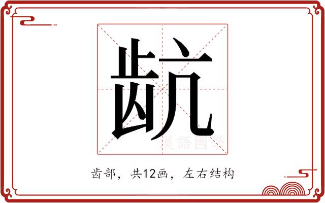 𬹽的部首图片