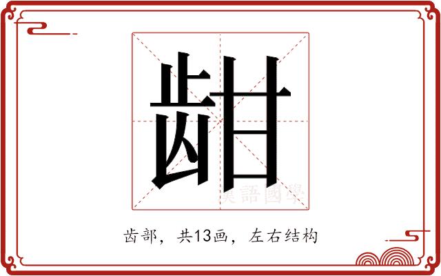 𬹾的部首图片