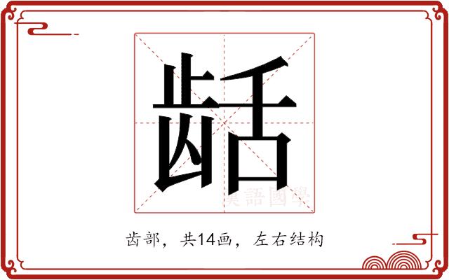 𬺄的部首图片