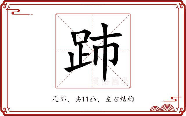 䟛的部首图片