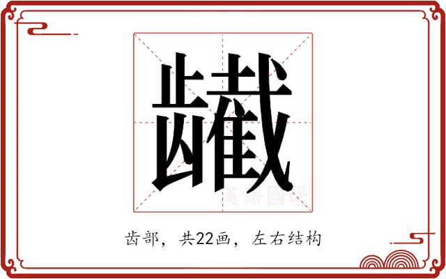 𬺕的部首图片