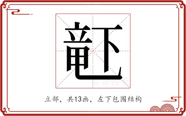 𬺗的部首图片