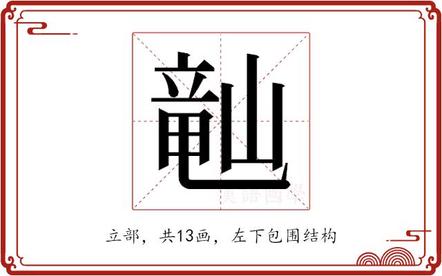 𬺘的部首图片