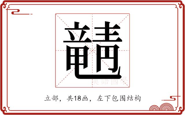 𬺚的部首图片