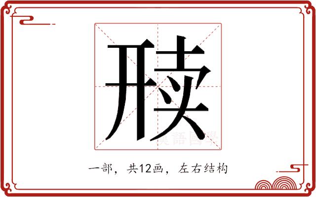 𬻦的部首图片