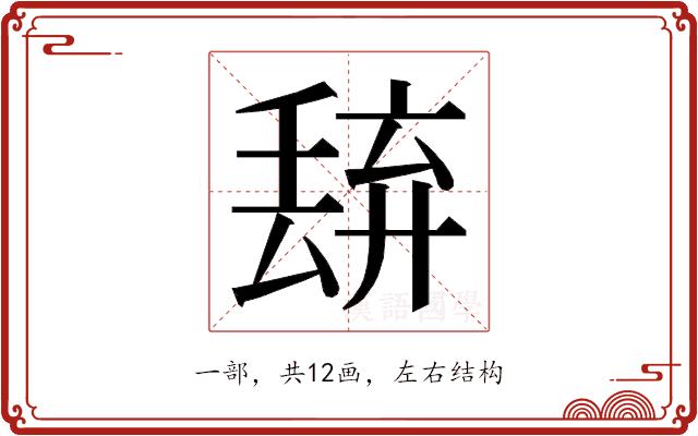 𬻭的部首图片