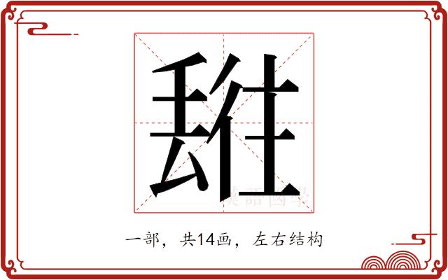 𬻯的部首图片