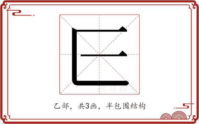 𬼖的部首图片