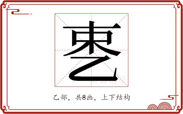 𬼥的部首图片