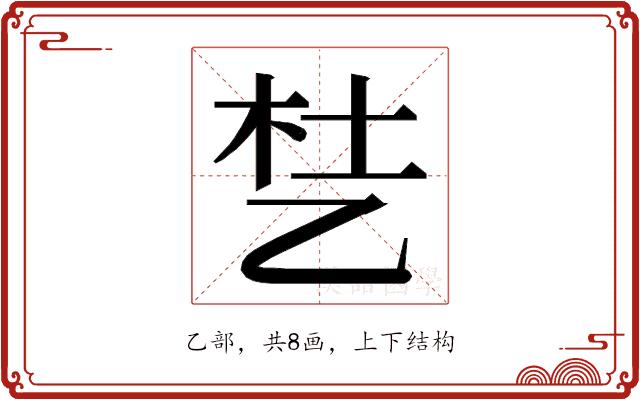 𬼦的部首图片