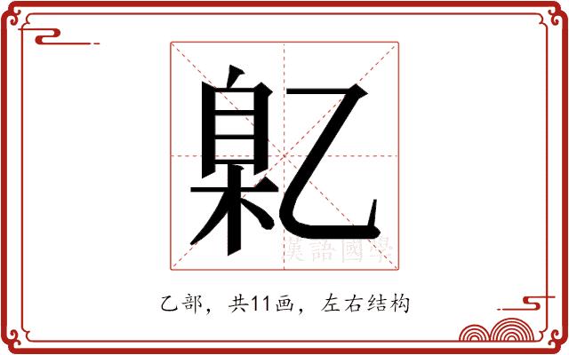 𬼯的部首图片