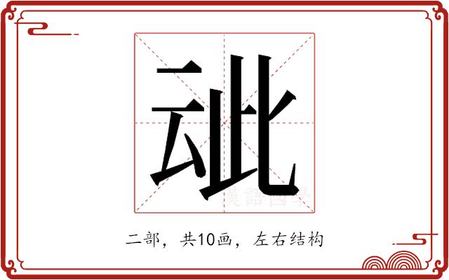 𬽁的部首图片