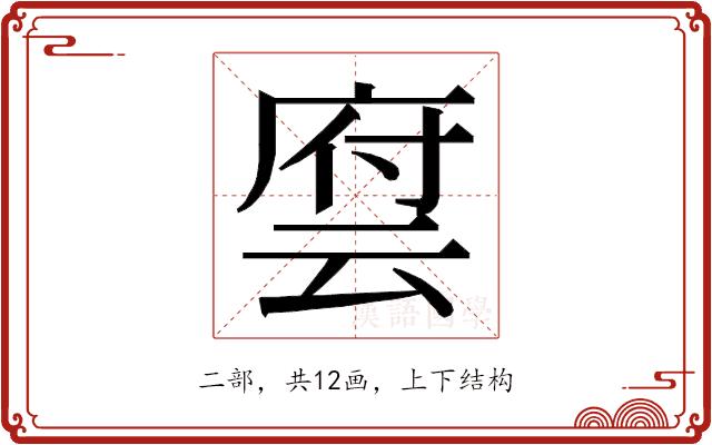 𬽂的部首图片