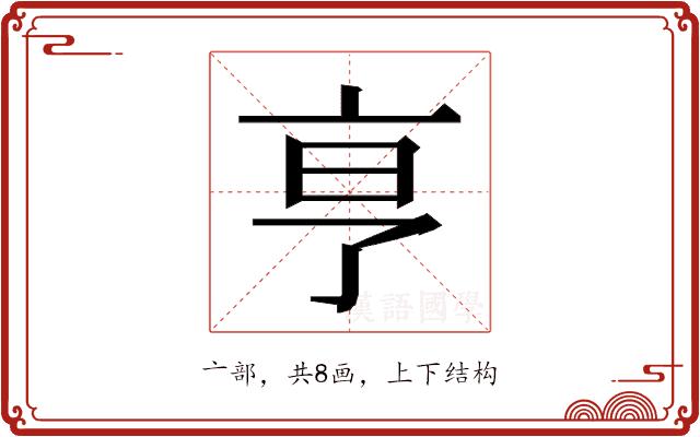 𬽉的部首图片