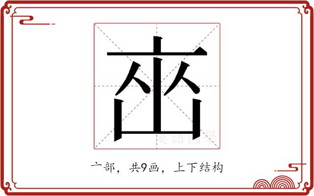 𬽋的部首图片