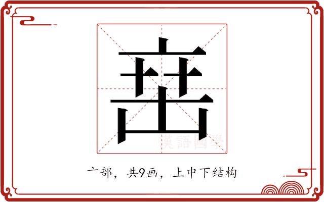 𬽍的部首图片