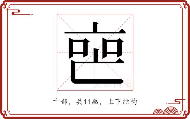 𬽐的部首图片