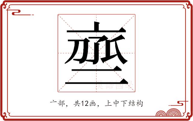 𬽒的部首图片