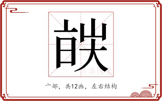 𬽔的部首图片