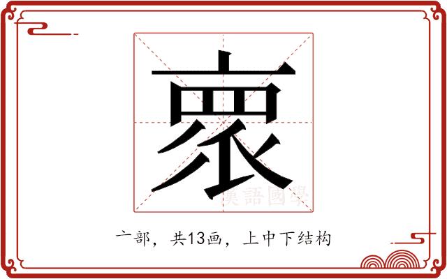 𬽕的部首图片