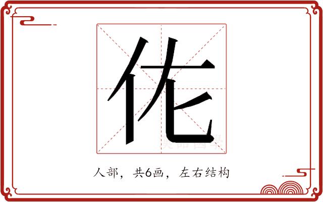 𬽩的部首图片