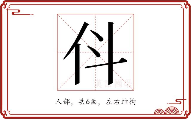 𬽫的部首图片