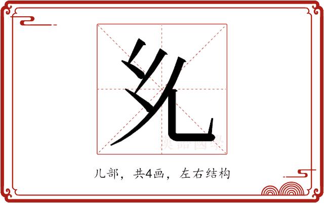 𭀘的部首图片