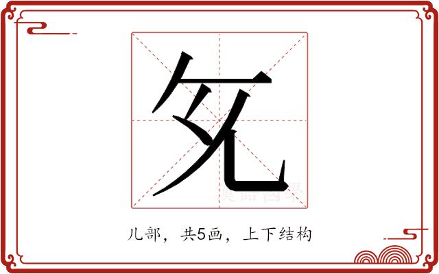 𭀙的部首图片