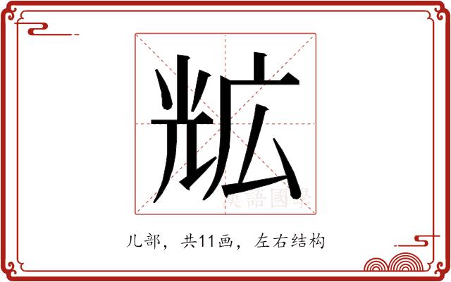 𭀨的部首