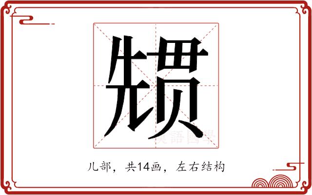 𭀳的部首图片