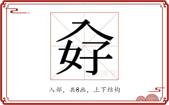 𭀿的部首图片