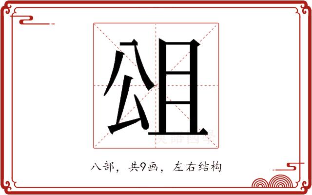 𭁎的部首图片