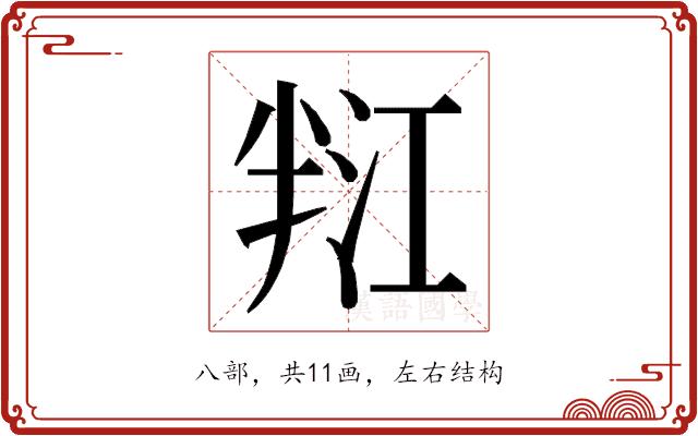 𭁑的部首图片